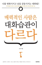 매력적인 사람은 대화습관이 다르다