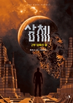 삼체 2 : 암흑의 숲