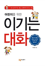 어린이를 위한 이기는 대화